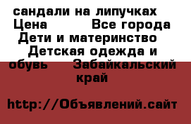 сандали на липучках  › Цена ­ 150 - Все города Дети и материнство » Детская одежда и обувь   . Забайкальский край